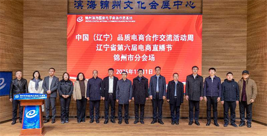 中国（辽宁）品质电商合作交流活动周暨辽宁省第六届电商直播节锦州分会场活动启幕_fororder_常锦州1