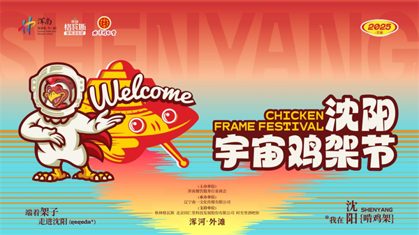 嗦鸡架嗦出个世界 首届沈阳宇宙鸡架节燃爆浑河外滩_fororder_鸡架1