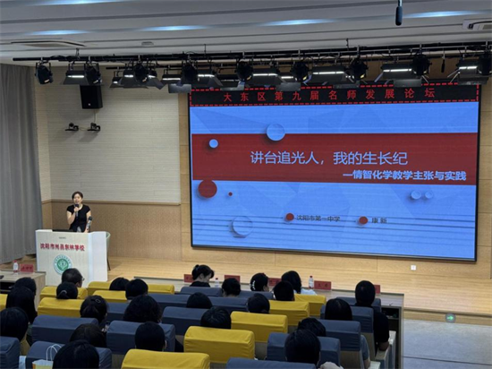 沈阳市大东区第九届名师发展论坛举行_fororder_教育大东3
