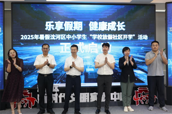 沈阳市沈河区中小学生“学校放假 社区开学”活动启动_fororder_教育放假2