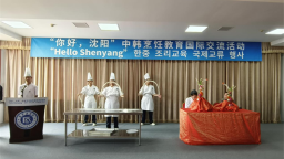 “你好，沈阳”中韩烹饪教育国际交流活动在沈阳市外事服务学校举行