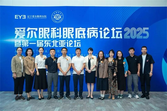 爱尔眼科眼底病论坛2025暨第一届东北亚论坛在沈阳举办_fororder_爱尔眼科1