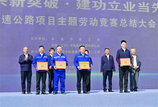 “全面振兴新突破 建功立业当先锋”本桓宽高速公路项目主题劳动竞赛总结大会召开_fororder_中铁本桓-本溪市总工会1