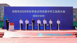 沈阳市皇姑区举行2025年秋季重点项目开工动员大会