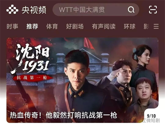 辽宁微短剧《沈阳1931》首登央视频_fororder_微短剧图1