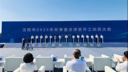 鏖战三季度 冲锋收官年 沈阳市举行秋季重点项目开工动员大会