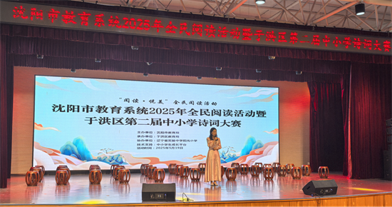 沈阳市教育系统2025年全民阅读活动暨于洪区第二届中小学诗词大赛举办_fororder_教育诗词1