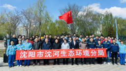 沈阳市沈河生态环境分局：党建引领添新绿 携手共筑碳中和