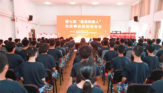 第七届“最美铁路人”先进事迹巡回报告团走进辽宁_fororder_铁路人2