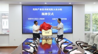 沈阳产业技术研究院大东分院揭牌仪式在大东区举行