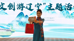“跟着文创游辽宁”活动在沈阳启幕