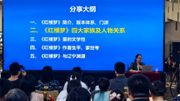 “辽海·沈阳讲坛”话经典 60分钟精讲《红楼梦》