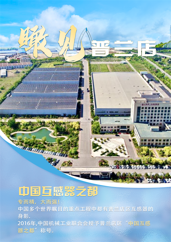 图集 | “中国互感器之都”大连普兰店_fororder_普兰店互感器海报