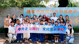 中外大学生志愿者走进小学校园共品传统文化
