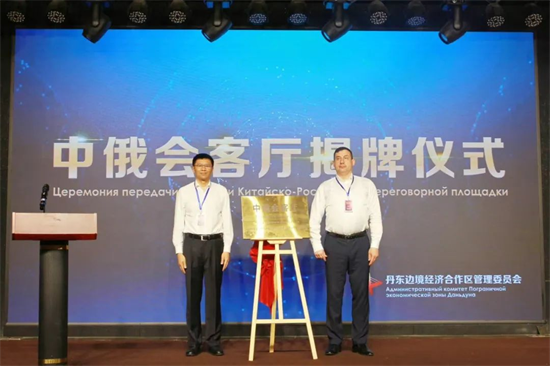 “丹东中俄会客厅”启动_fororder_中俄2