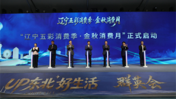 聚力“三新”促消费 东北好生活群英会暨“辽宁五彩消费季·金秋消费月”在沈阳浑南启动