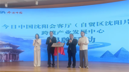 今日中国沈阳会客厅跨境产业发展中心揭牌