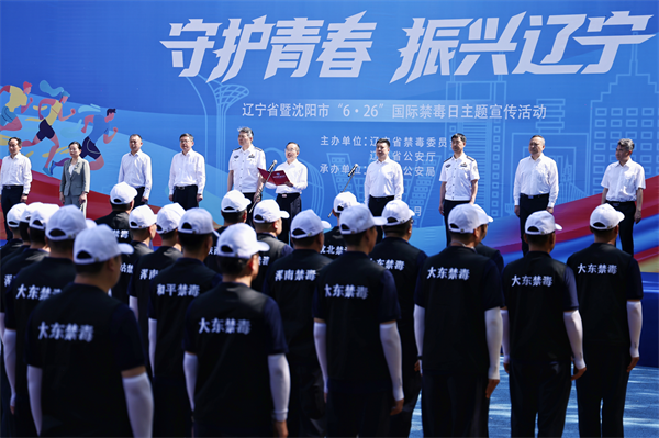 辽宁省举办“守护青春、振兴辽宁”国际禁毒日主题宣传活动_fororder_常禁毒日1