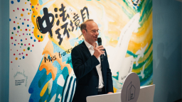 2025中法环境月东北地区开幕式在沈阳1905文化创意园举行