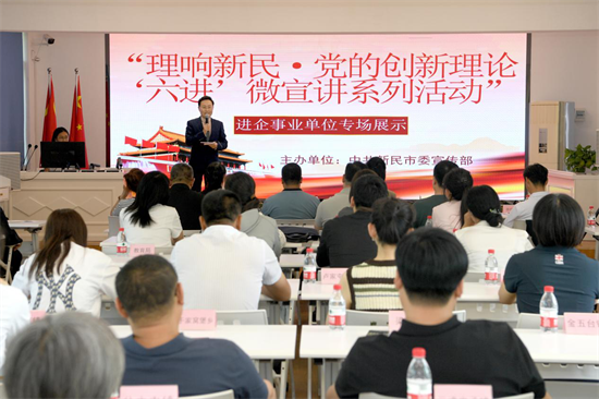 新民市：“理响新民”微宣讲再启新程 新语态传递理论强音_fororder_杨薇新民