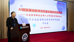 大连金普新区AI赋能基础教育实践经验亮相“2025中国教育报校长大会”