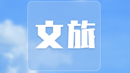 阜新：第二十届十家子玛瑙文化节将于8月19日启幕_fororder_文体