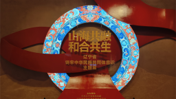 时间跨度28万年！辽宁省铸牢中华民族共同体意识主题展在辽博开展