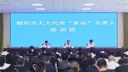 朝阳市人大代表联络站（代表之家）负责人培训班开班