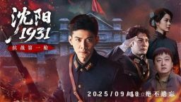 明日首播！《沈阳1931》再现 “打响抗战第一枪” 壮举，致敬英雄传承历史担当