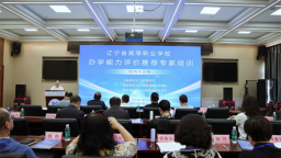 辽宁省高等职业学校办学能力评价推荐专家培训会在辽宁石化职业技术学院举行