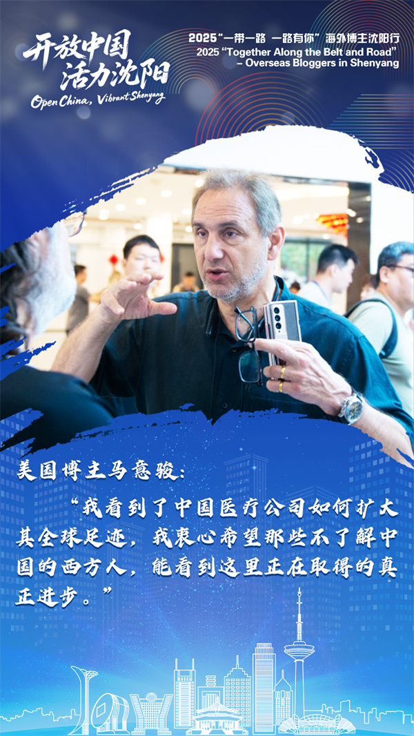 海外博主谈沈阳 | 沈阳的创新力量正重新定义世界对“中国制造”的认知_fororder_微信图片_20250724110544