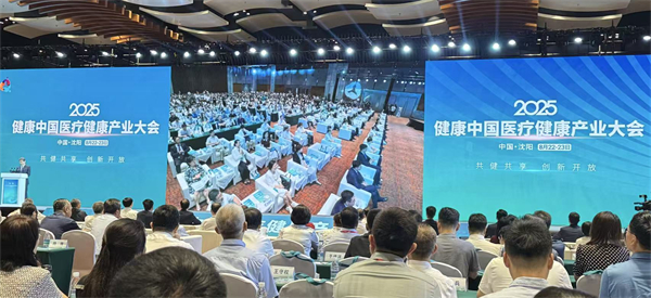 2025健康中国医疗健康产业大会在沈阳开幕_fororder_杨薇健康