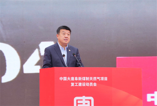 中国大唐阜新煤制天然气项目复工建设动员会在辽宁阜新举行_fororder_阜新大唐2