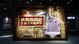 “共和国印记——工业之光耀中华”成果展在沈阳启幕