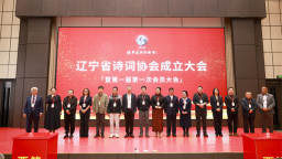 辽宁省诗词协会成立大会在沈阳召开