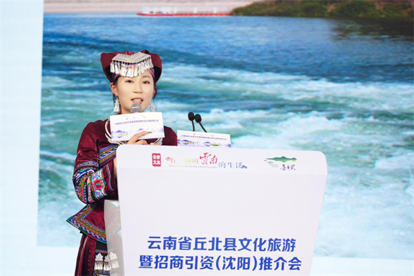 南北文旅“双向奔赴” 云南省丘北县文化旅游暨招商引资(沈阳)推介会在沈举行_fororder_黄非云南4