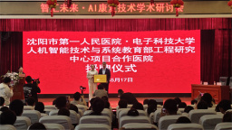 国家级AI医疗平台落户沈阳市第一人民医院_fororder_图片1