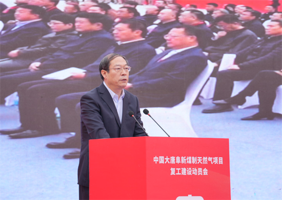 中国大唐阜新煤制天然气项目复工建设动员会在辽宁阜新举行_fororder_阜新大唐1
