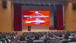 沈阳市组织全市师生同上一堂国防教育课