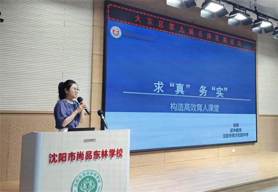 沈阳市大东区第九届名师发展论坛举行_fororder_教育大东4