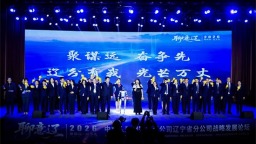 中意人寿辽宁省分公司“聊意辽·聚谋远 奋争先”2026年战略发展论坛举办