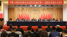 政协沈阳市皇姑区第十六届委员会第五次会议召开