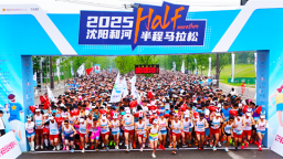 2025沈阳和河半程马拉松激情开跑