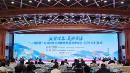 “三省两区”央地对接交流暨外贸优品中华行（辽宁站）活动在沈阳举办