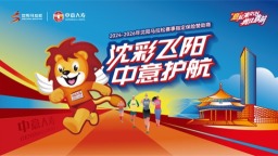 中意人寿全力护航2026沈阳马拉松赛事