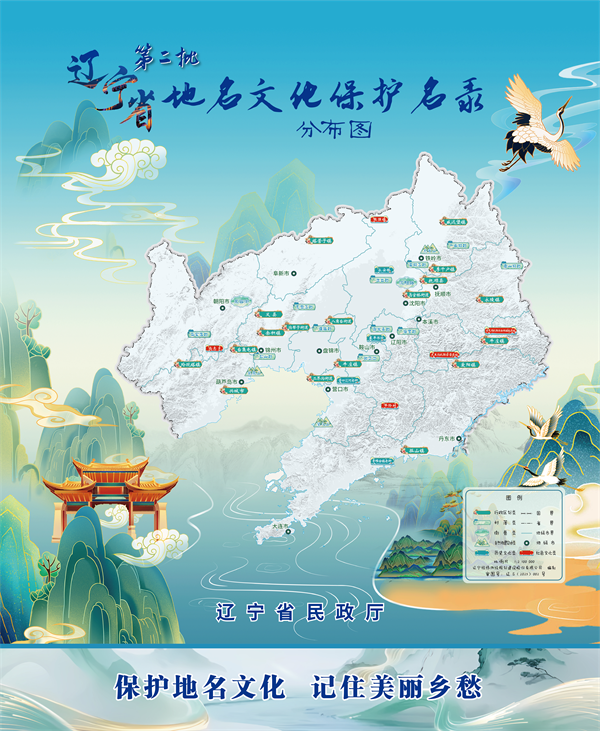辽宁公布第二批地名文化保护名录 42个地名承载千年文脉与精神传承_fororder_图片1