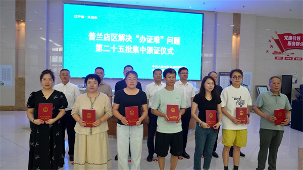 图说·普兰店|破解“心头难”畅通“发展路” 大连普兰店区民生答卷擦亮幸福底色_fororder_解决“办证难”问题集中颁证仪式