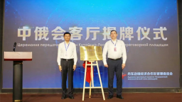 “丹东中俄会客厅”启动