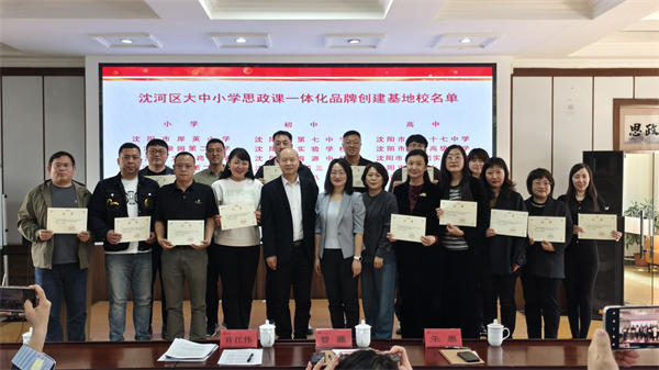 沈阳市沈河区举行大中小学思政课一体化品牌创建启动仪式_fororder_教育沈河思政2