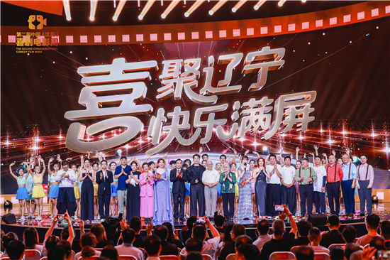 喜聚辽宁，快乐满屏！第二届中国（沈阳）喜剧电影周开幕_fororder_WechatIMG4892